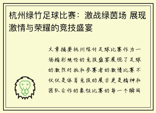 杭州绿竹足球比赛：激战绿茵场 展现激情与荣耀的竞技盛宴
