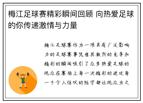 梅江足球赛精彩瞬间回顾 向热爱足球的你传递激情与力量