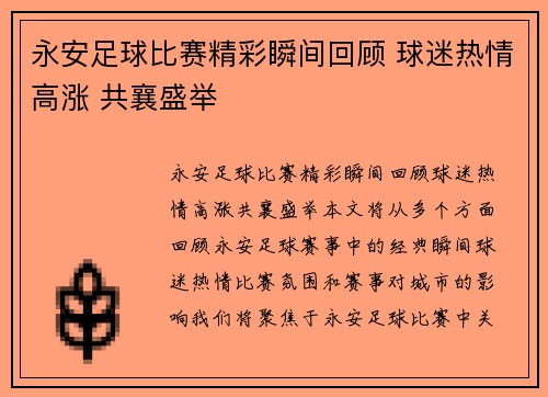 永安足球比赛精彩瞬间回顾 球迷热情高涨 共襄盛举