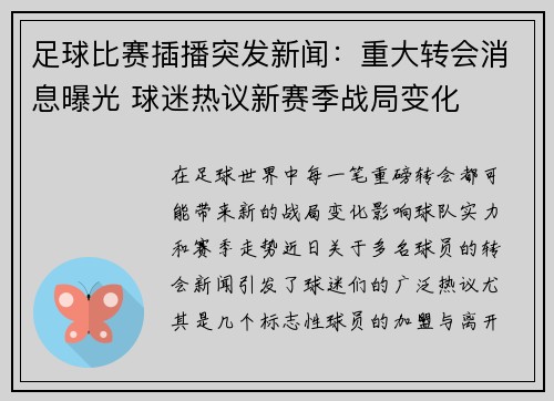足球比赛插播突发新闻：重大转会消息曝光 球迷热议新赛季战局变化