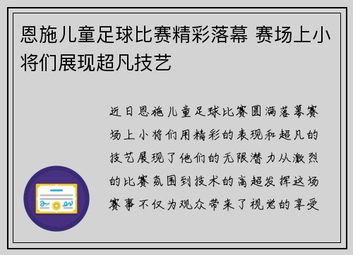 恩施儿童足球比赛精彩落幕 赛场上小将们展现超凡技艺