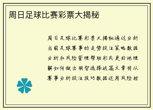 周日足球比赛彩票大揭秘