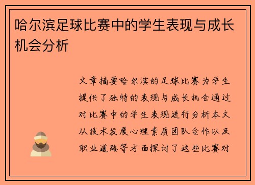 哈尔滨足球比赛中的学生表现与成长机会分析