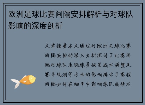 欧洲足球比赛间隔安排解析与对球队影响的深度剖析