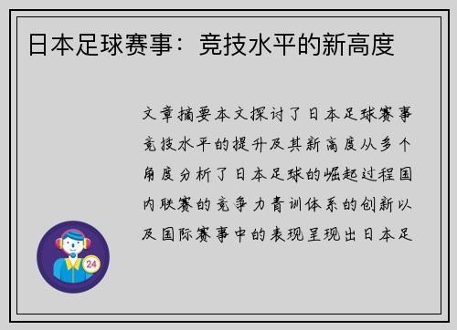 日本足球赛事：竞技水平的新高度