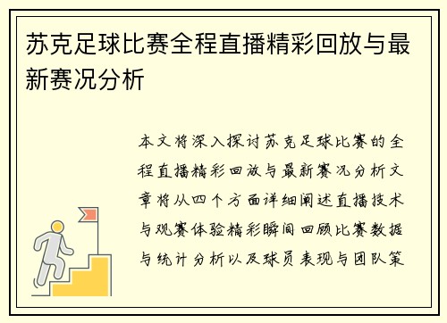苏克足球比赛全程直播精彩回放与最新赛况分析