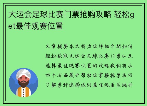 大运会足球比赛门票抢购攻略 轻松get最佳观赛位置