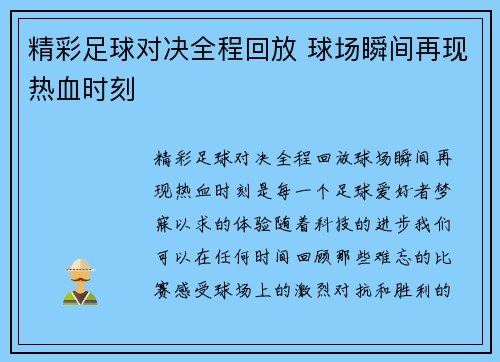 精彩足球对决全程回放 球场瞬间再现热血时刻
