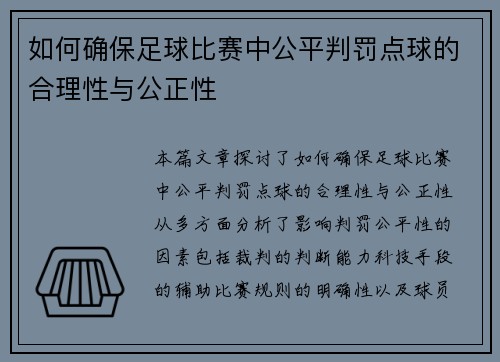 如何确保足球比赛中公平判罚点球的合理性与公正性