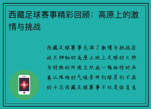 西藏足球赛事精彩回顾：高原上的激情与挑战