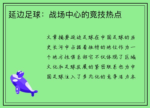 延边足球：战场中心的竞技热点