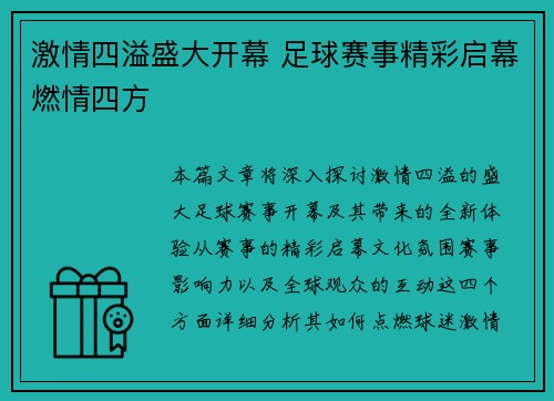 激情四溢盛大开幕 足球赛事精彩启幕燃情四方