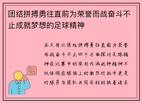 团结拼搏勇往直前为荣誉而战奋斗不止成就梦想的足球精神
