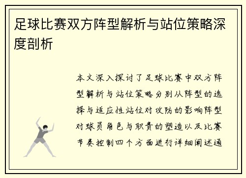 足球比赛双方阵型解析与站位策略深度剖析
