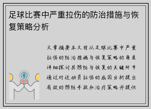 足球比赛中严重拉伤的防治措施与恢复策略分析