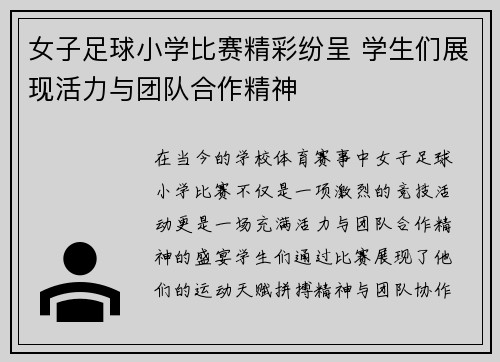 女子足球小学比赛精彩纷呈 学生们展现活力与团队合作精神