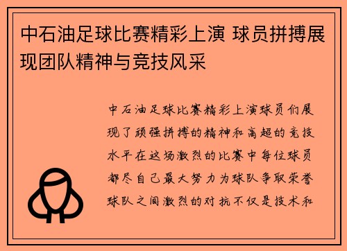 中石油足球比赛精彩上演 球员拼搏展现团队精神与竞技风采