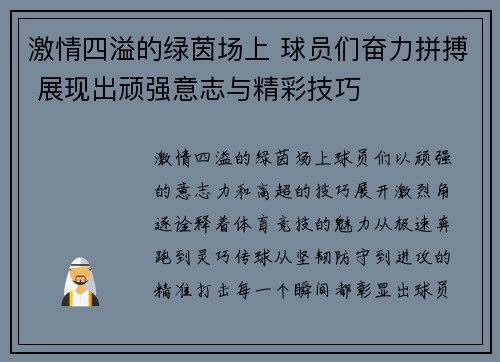 激情四溢的绿茵场上 球员们奋力拼搏 展现出顽强意志与精彩技巧