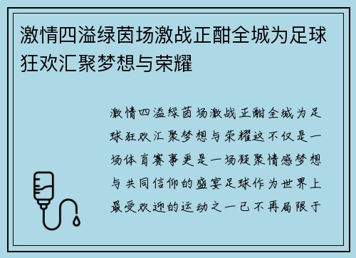 激情四溢绿茵场激战正酣全城为足球狂欢汇聚梦想与荣耀