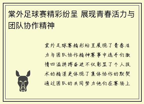 棠外足球赛精彩纷呈 展现青春活力与团队协作精神
