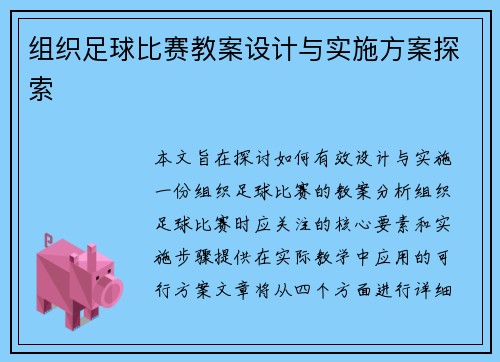 组织足球比赛教案设计与实施方案探索