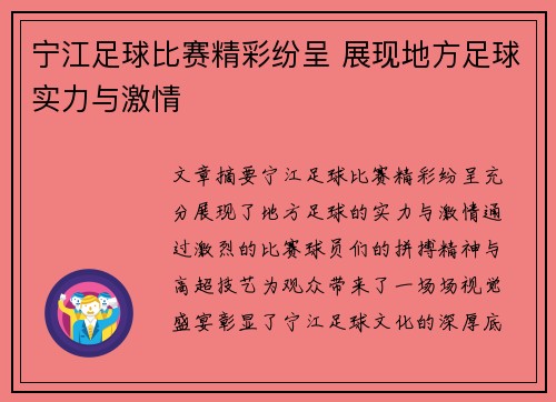 宁江足球比赛精彩纷呈 展现地方足球实力与激情