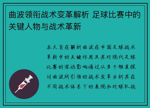 曲波领衔战术变革解析 足球比赛中的关键人物与战术革新
