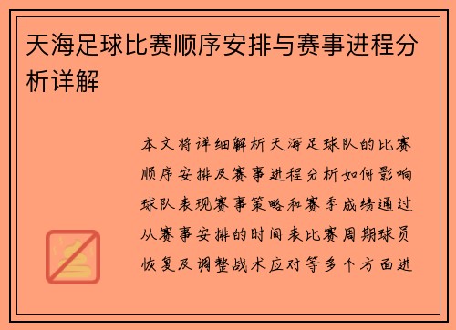 天海足球比赛顺序安排与赛事进程分析详解
