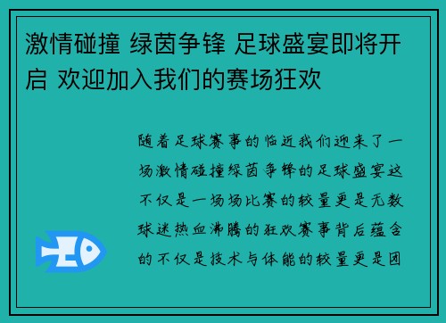 激情碰撞 绿茵争锋 足球盛宴即将开启 欢迎加入我们的赛场狂欢