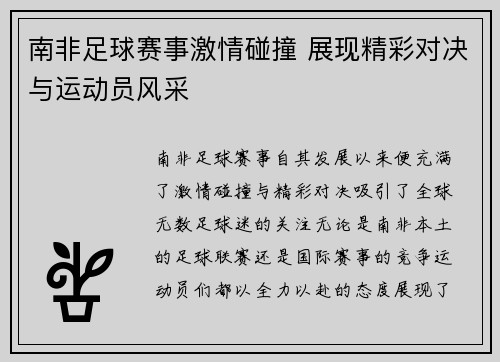 南非足球赛事激情碰撞 展现精彩对决与运动员风采