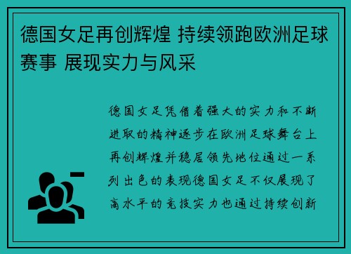 德国女足再创辉煌 持续领跑欧洲足球赛事 展现实力与风采