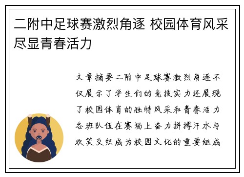 二附中足球赛激烈角逐 校园体育风采尽显青春活力