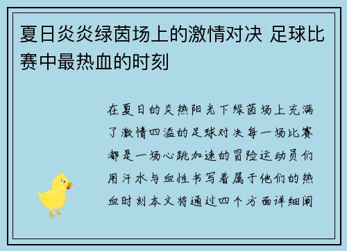 夏日炎炎绿茵场上的激情对决 足球比赛中最热血的时刻
