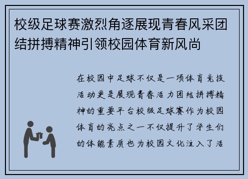 校级足球赛激烈角逐展现青春风采团结拼搏精神引领校园体育新风尚