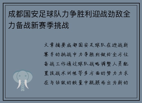 成都国安足球队力争胜利迎战劲敌全力备战新赛季挑战