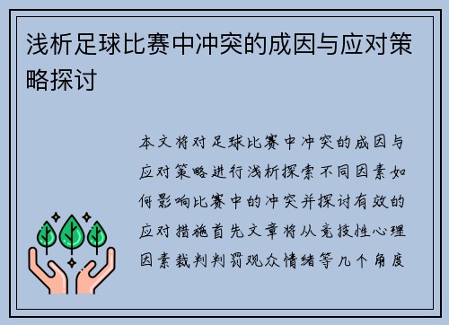 浅析足球比赛中冲突的成因与应对策略探讨