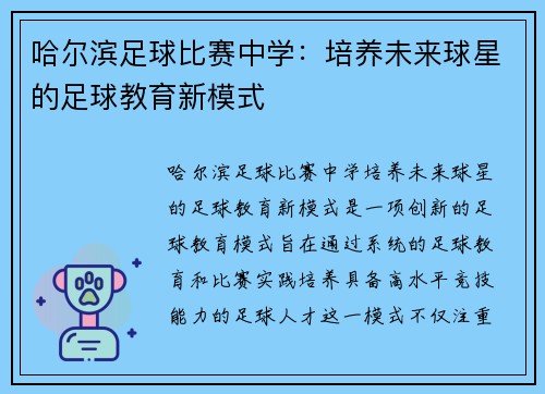 哈尔滨足球比赛中学：培养未来球星的足球教育新模式
