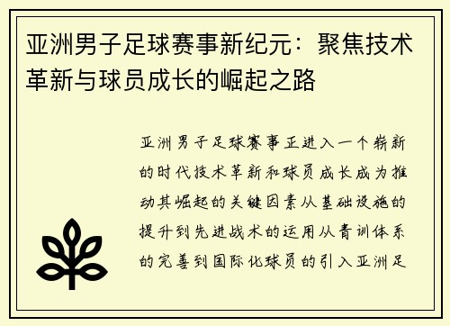 亚洲男子足球赛事新纪元：聚焦技术革新与球员成长的崛起之路