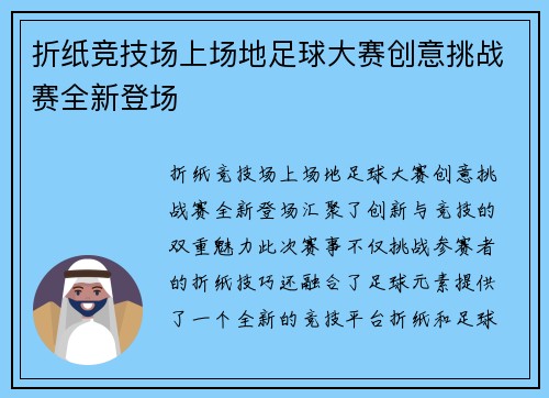 折纸竞技场上场地足球大赛创意挑战赛全新登场