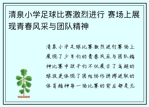 清泉小学足球比赛激烈进行 赛场上展现青春风采与团队精神