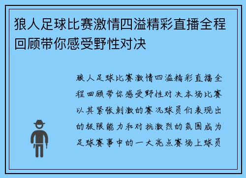 狼人足球比赛激情四溢精彩直播全程回顾带你感受野性对决