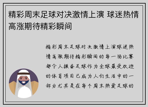 精彩周末足球对决激情上演 球迷热情高涨期待精彩瞬间