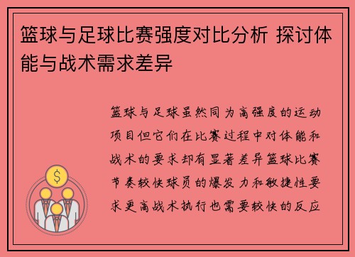 篮球与足球比赛强度对比分析 探讨体能与战术需求差异