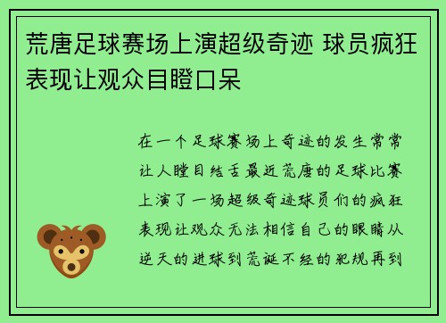 荒唐足球赛场上演超级奇迹 球员疯狂表现让观众目瞪口呆