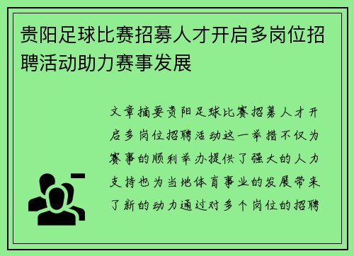 贵阳足球比赛招募人才开启多岗位招聘活动助力赛事发展