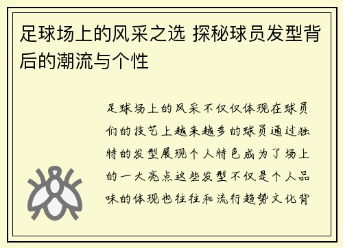 足球场上的风采之选 探秘球员发型背后的潮流与个性