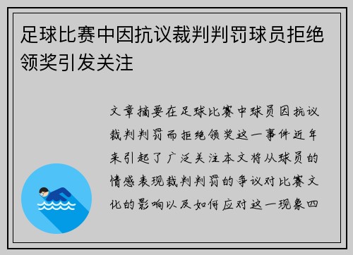 足球比赛中因抗议裁判判罚球员拒绝领奖引发关注