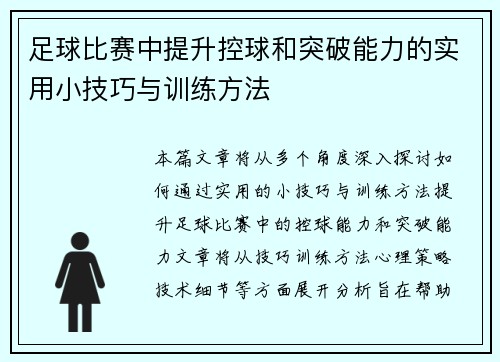 足球比赛中提升控球和突破能力的实用小技巧与训练方法