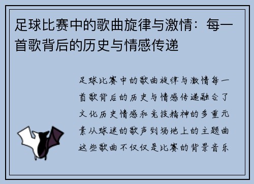 足球比赛中的歌曲旋律与激情：每一首歌背后的历史与情感传递