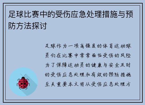 足球比赛中的受伤应急处理措施与预防方法探讨